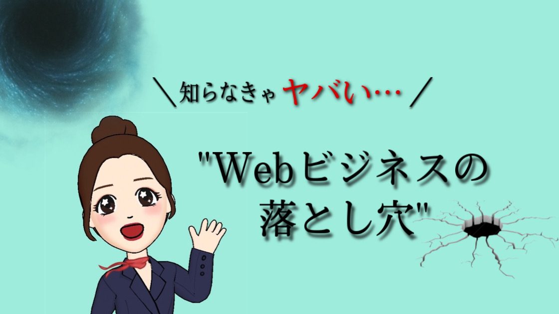 知らなきゃヤバい…『Webビジネスの落とし穴』